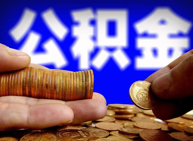 贵州为啥公积金黄牛可以取出来呢（贵州公积金可以自愿提取了）